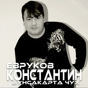 Константин Евруков - Юратап эп