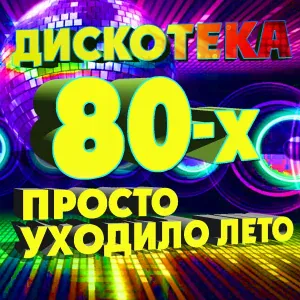 Игорь Тальков, Электроклуб - Чистые пруды