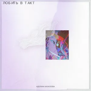 Аделина Моисеева - Марафеты