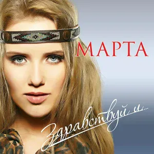 Марта - Ромашки