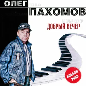 Олег Пахомов - MEGAMIX 2008