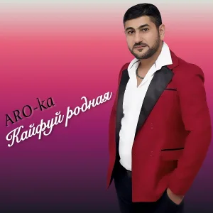 ARO-ka - Она моя
