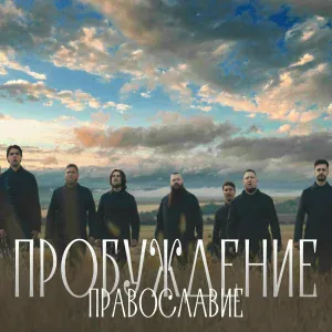 Хор Сретенского монастыря - Православие (Из к/ф "Пробуждение")