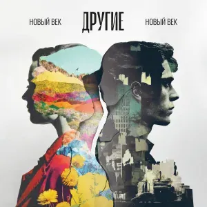Другие - Новый век