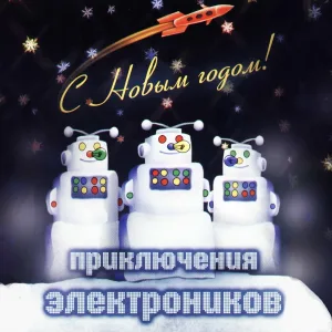 Приключения Электроников - Зима