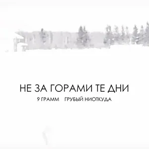 9 Грамм feat. Грубый Ниоткуда - Не за горами те дни