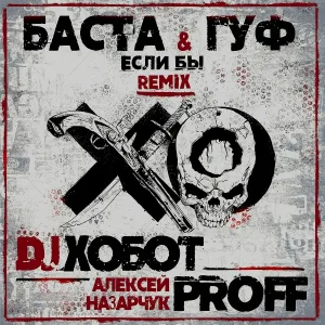 Баста, Гуф - Если бы