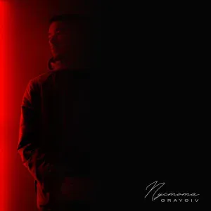 GRAYGIV - Пустота