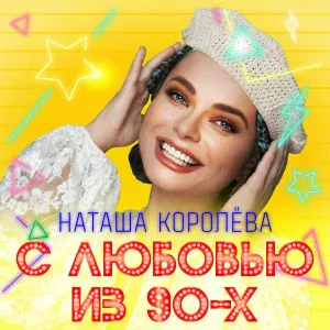 Игорь Николаев, Наташа Королева - Дельфин и русалка