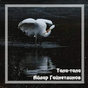 Айдар Гайнетдинов - Тала-тала