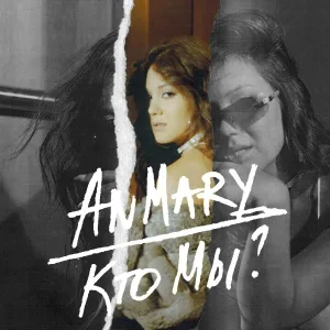 An Mary - Кто мы?