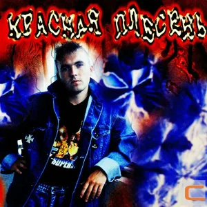 Красная Плесень - Мама