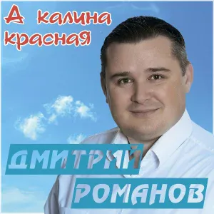 Дмитрий Романов feat. Инна Улановская - Зимняя любовь