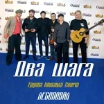 Лесоповал - Два шага