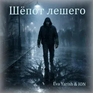 Eva Yarish & ION - Сны Кикиморы