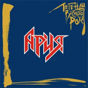 Ария - Беспечный ангел (2019 Remaster) (2019 Remaster)