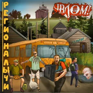 Влом! - Кайфолом