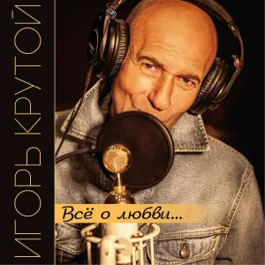 Игорь Крутой - Москва слезам не верит