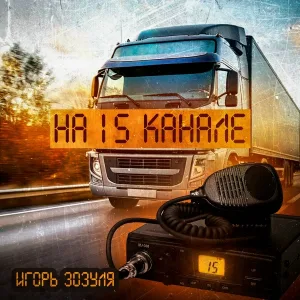 Зозуля Игорь Васильевич - МКАД 2