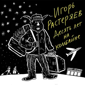Игорь Растеряев - Комбайнёры