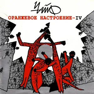 Чайф - Чудо-труба