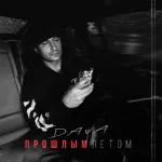 DAVA - ПРОШЛЫМ ЛЕТОМ