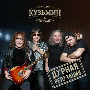Владимир Кузьмин, Динамик - Сексуальный маньяк