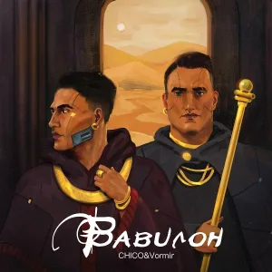 CHICO & Vormir - Вавилон