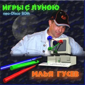 Илья Гусев - Игры с Луною