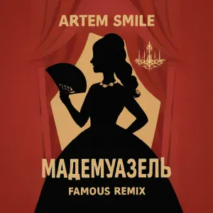 Artem Smile, Famous - Мадемуазель Remix