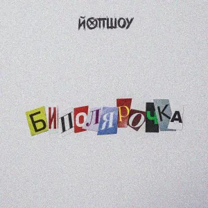ЙОП ШОУ - Биполярочка