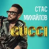 Стас Михайлов - GUCCI