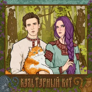 КОСМОС feat. Dжек - Культурный кот