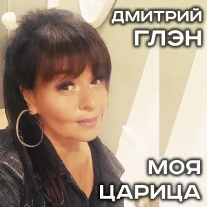 Дмитрий Глэн - Моя царица