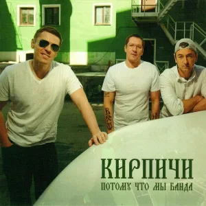 Кирпичи - Слон (Здесь всё моё)