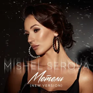 Mishel Serova - Метели