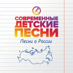Современные детские песни - Россию обниму