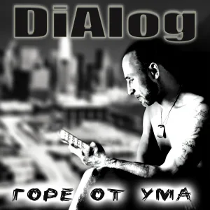 DiAlog feat. Ольга Поздняковская - Оля на морозе