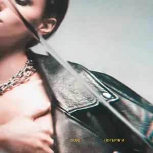Dose - Потеряли