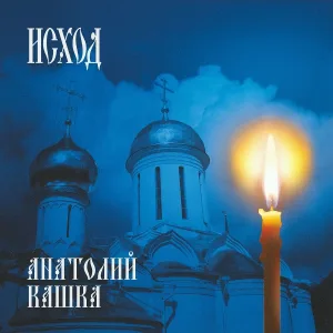 Анатолий Кашка - Мальчики, мальчики