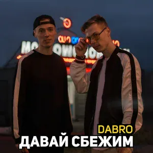Dabro - Давай сбежим