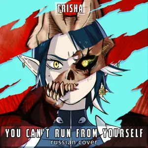 TRISHA - You Can't Run from Yourself (Russian Cover)
