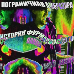 Пограничная Амбразура - Я панк
