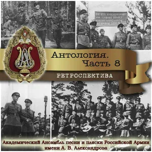 Академический Ансамбль песни и пляски Российской Армии имени А.В. Александрова - Смуглянка