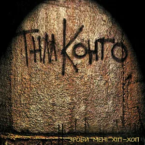 ТНМК - Інтро-іділія (скіт)