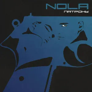 Nola - Патроны