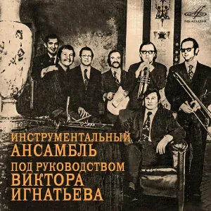 Инструментальный ансамбль п/у Виктора Игнатьева - Осенняя пора