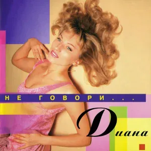 Диана - Кукла