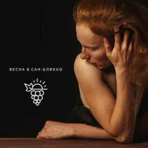 Весна в Сан-Бликко - Виноград