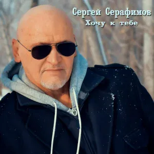 Сергей Серафимов - Несравненная моя